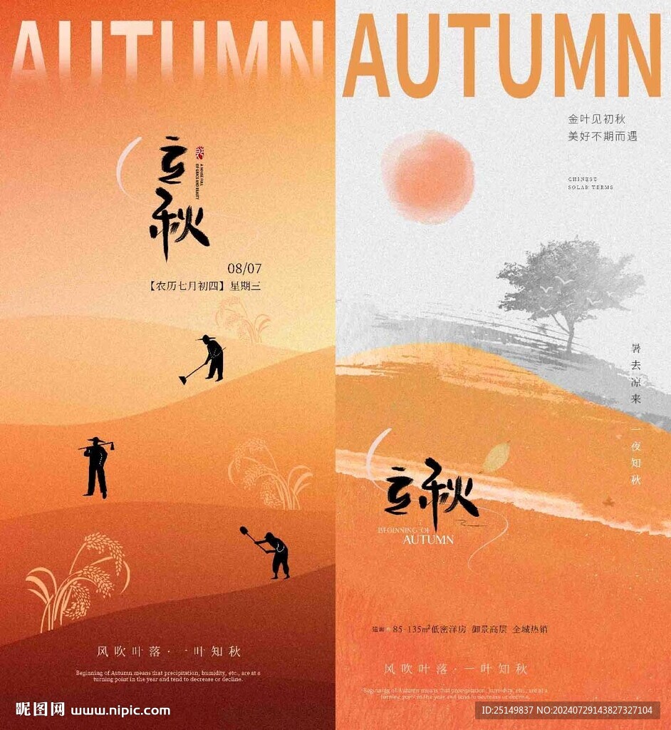 立秋