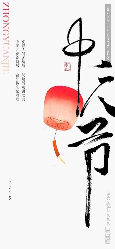 中元