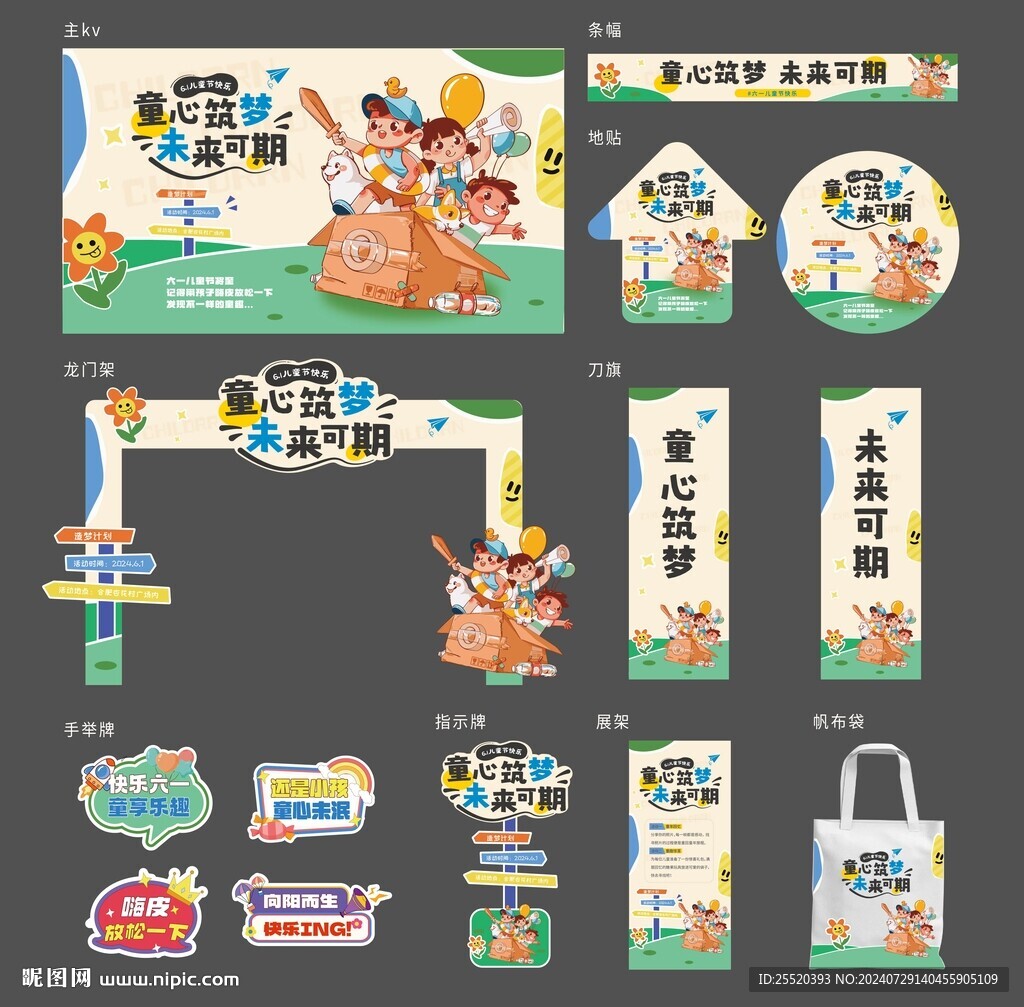 六一活动物料