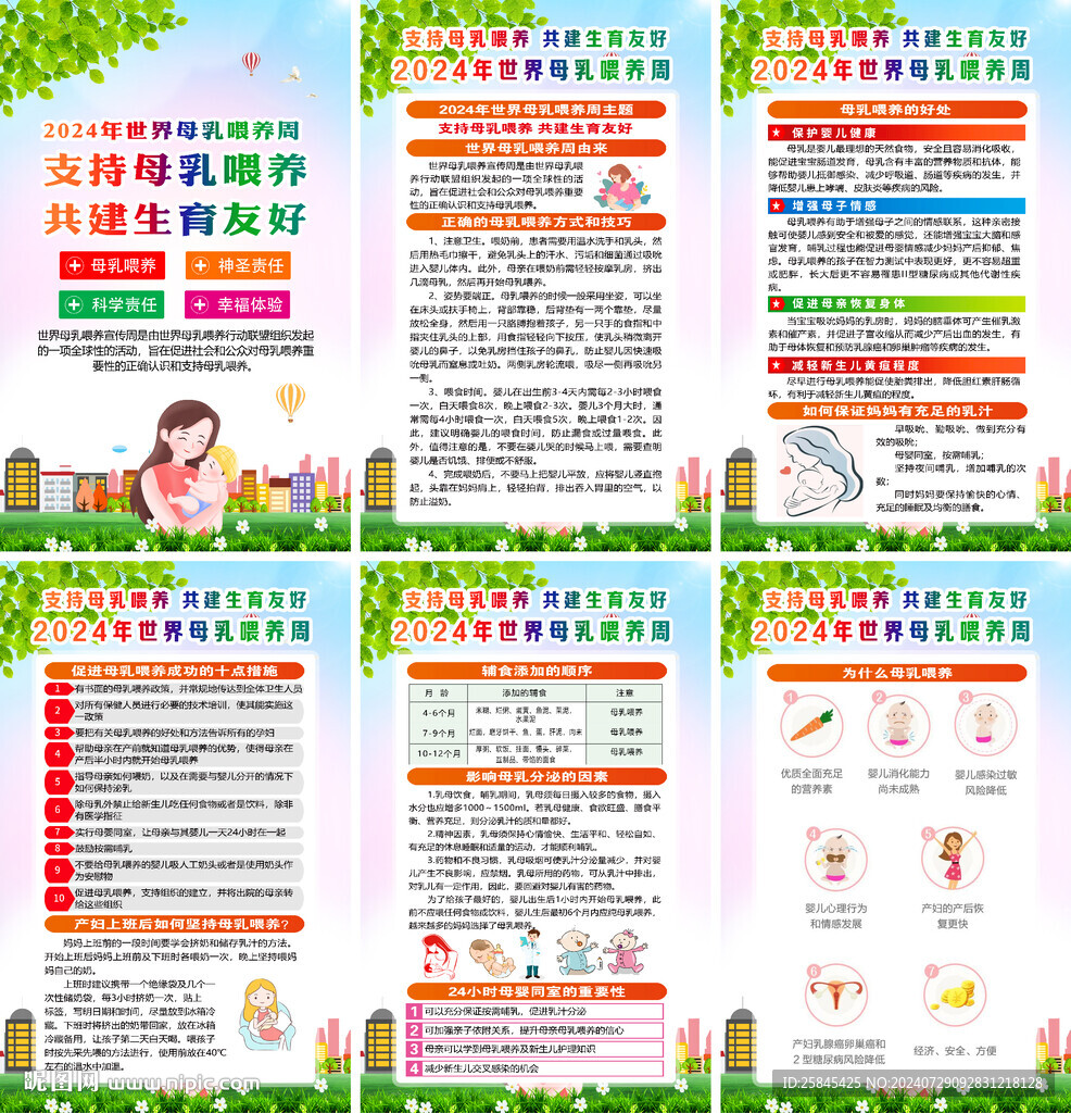 2024年世界母乳喂养周