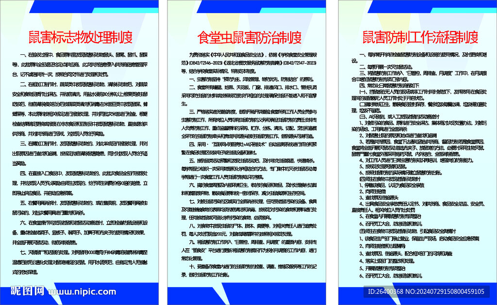 防鼠制度