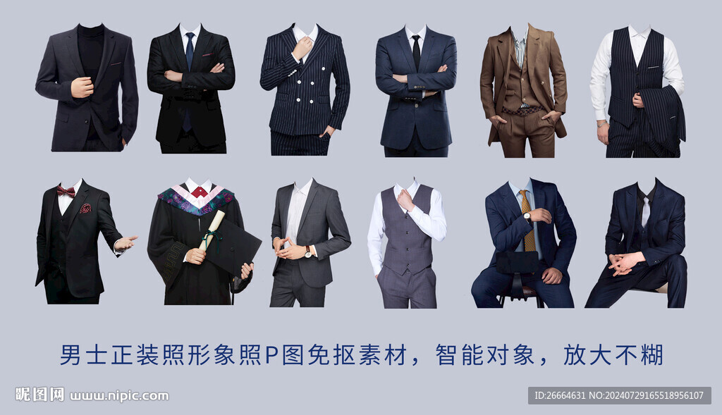 男士正装照形象照P图免抠素材