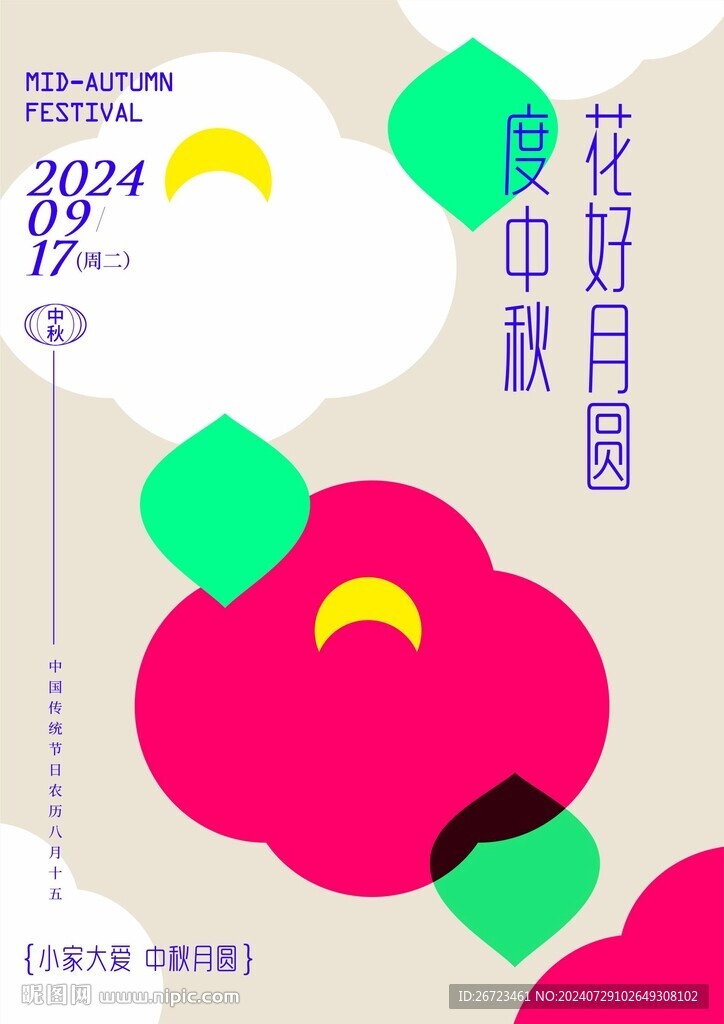 中秋海报
