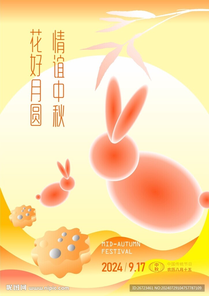 中秋海报