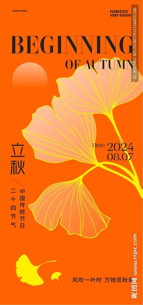 立秋