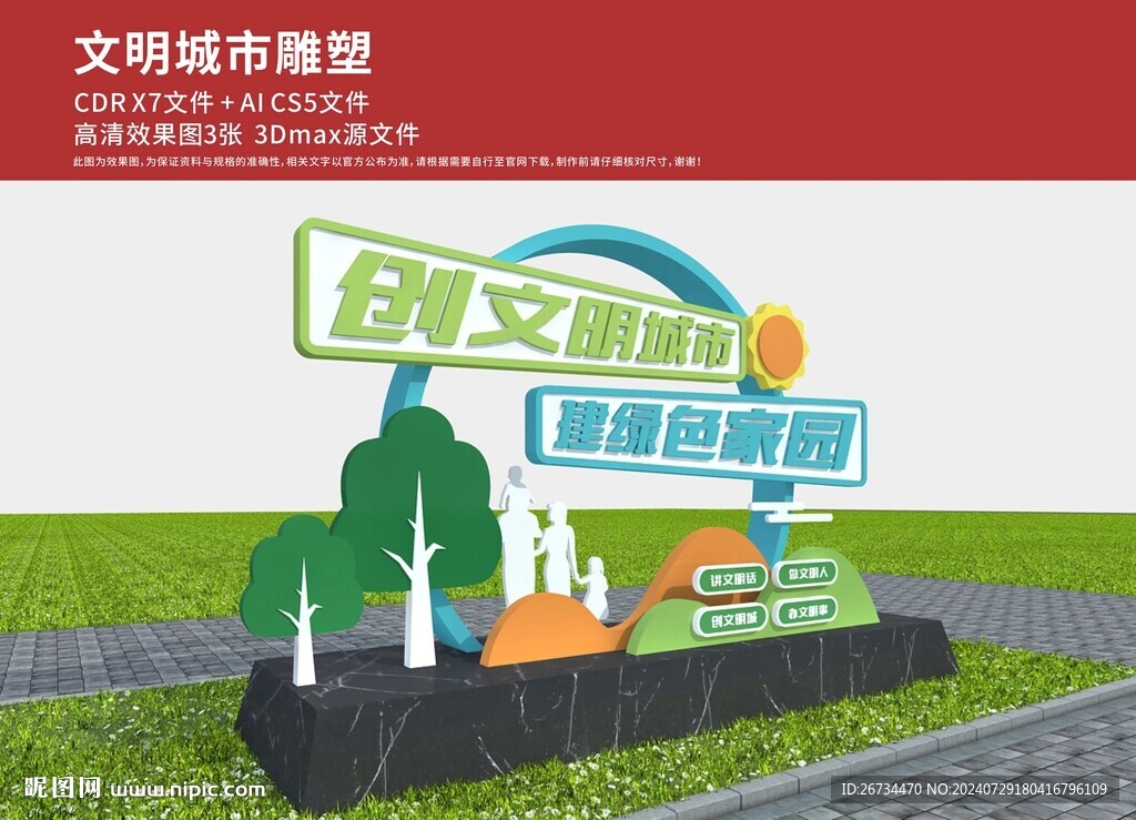 文明城市雕塑