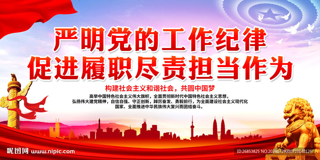 严明党的工作纪律