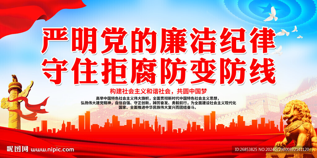 严明党的廉洁纪律