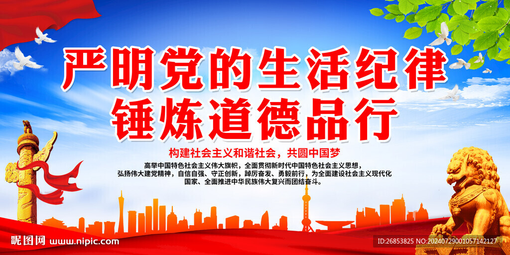严明党的生活纪律 锤炼道德品行