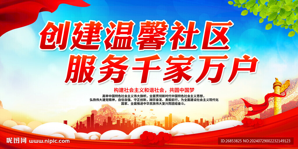 创建温馨社区