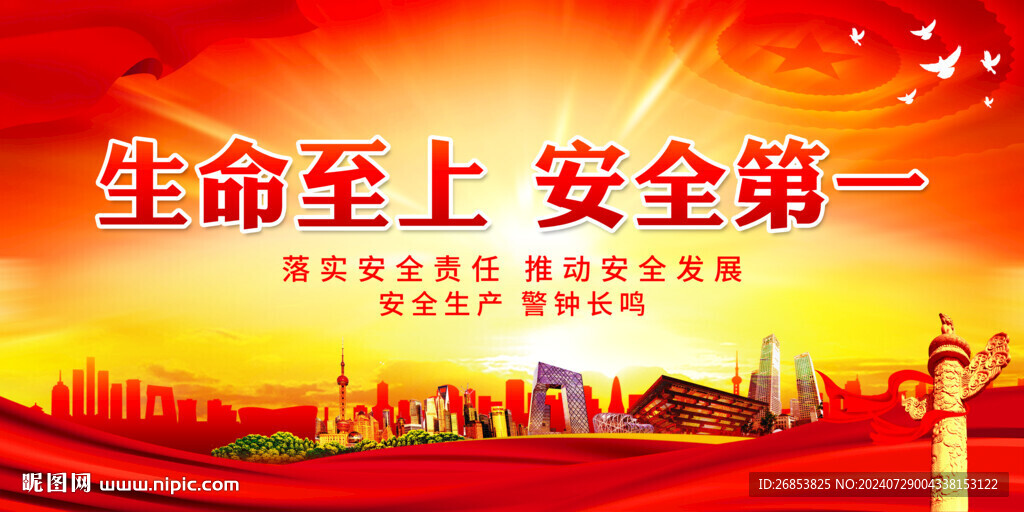 生命至上 安全第一