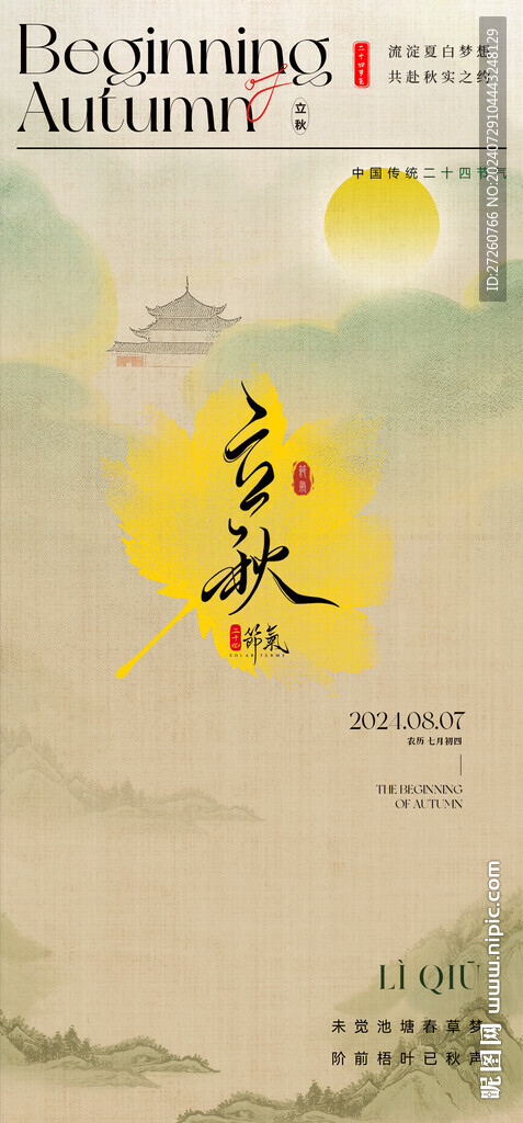 立秋