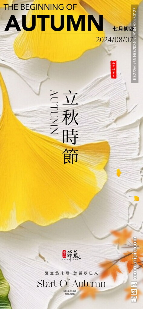 立秋海报