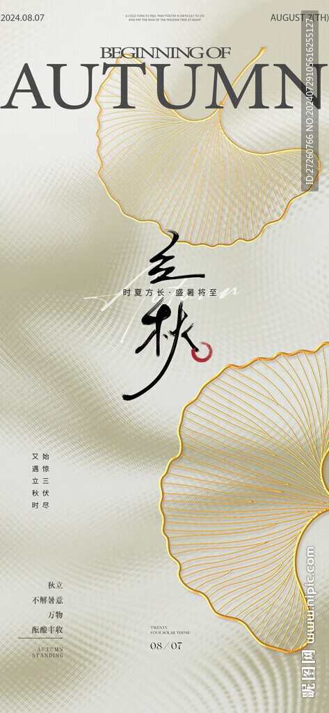 立秋