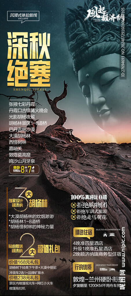 胡杨林海报