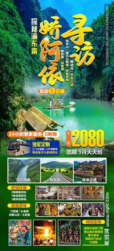 渝东南旅游海报