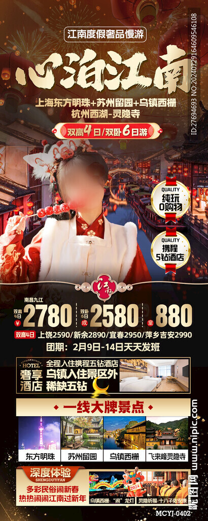 江南旅游海报