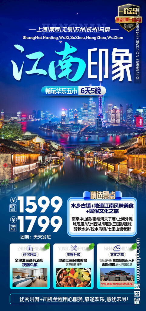 江南旅游海报