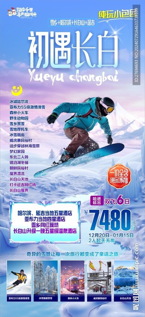 东北旅游海报