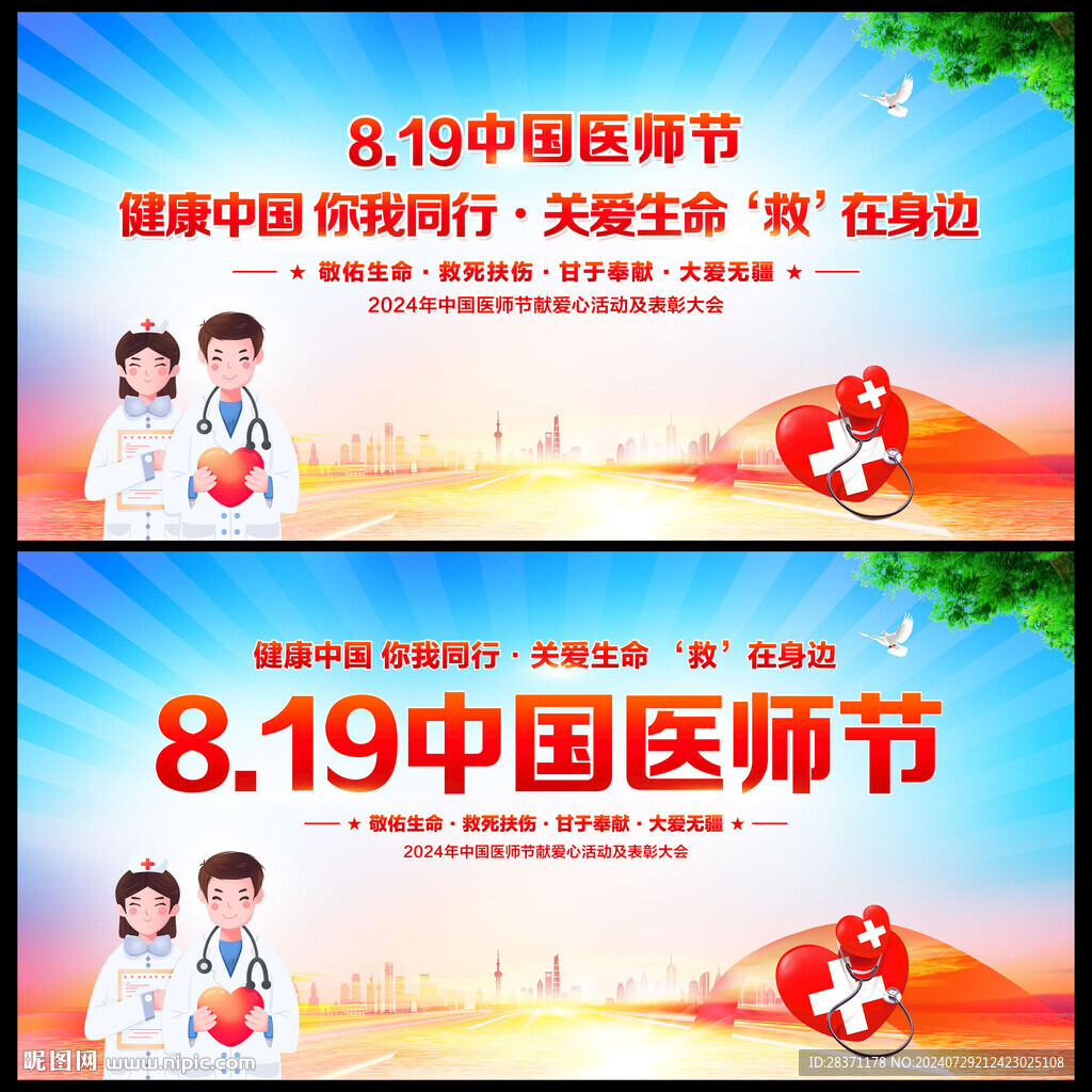 中国医师节