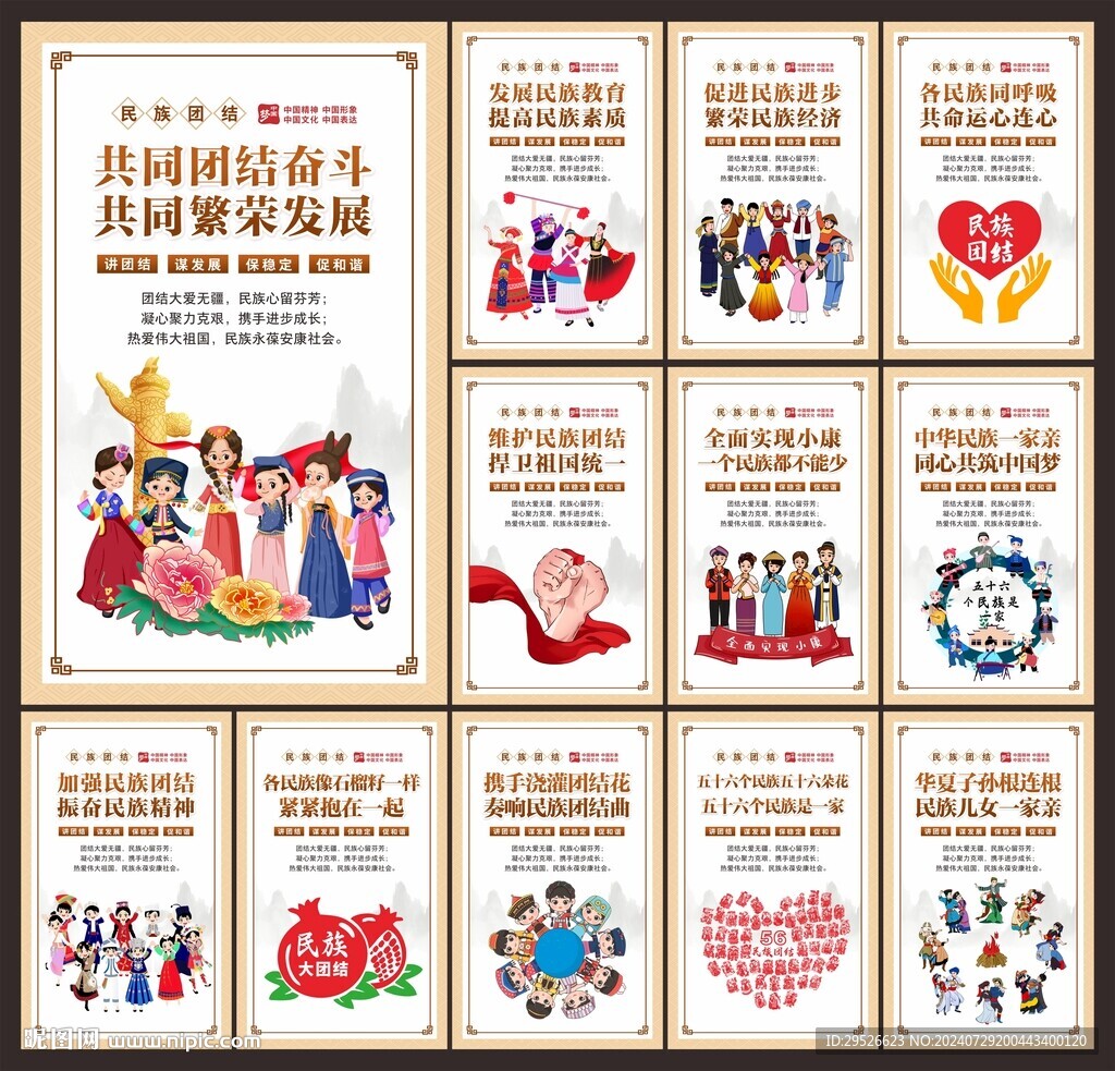 民族团结