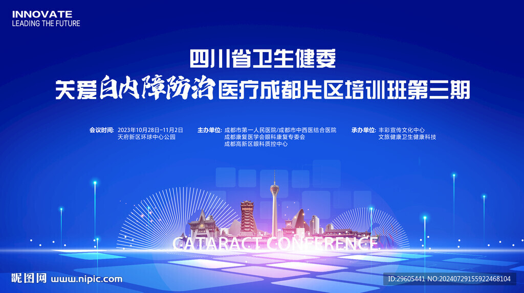 白内障医疗会议背景板
