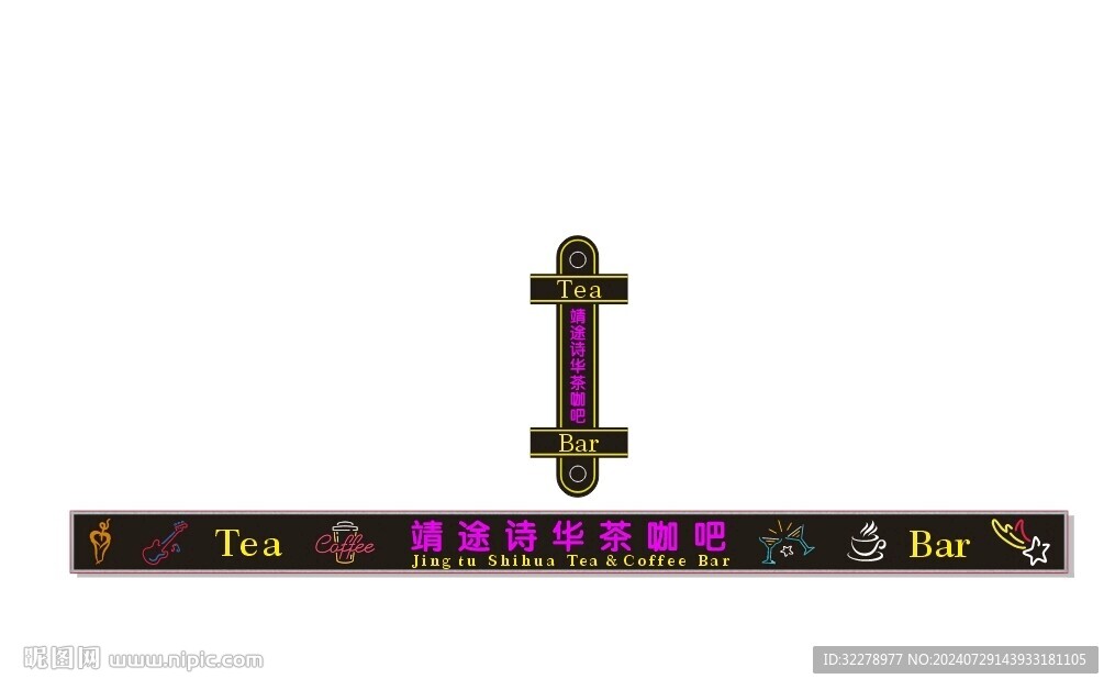 靖途诗华茶咖吧