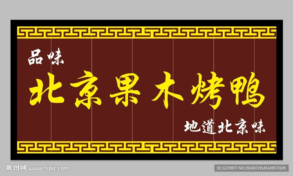 北京果木烤鸭