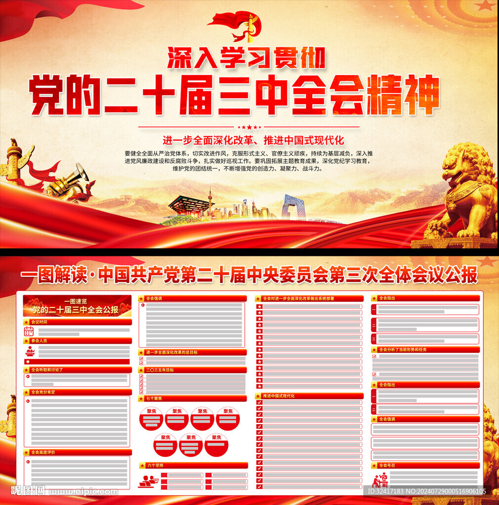 二十届三中全会宣传栏