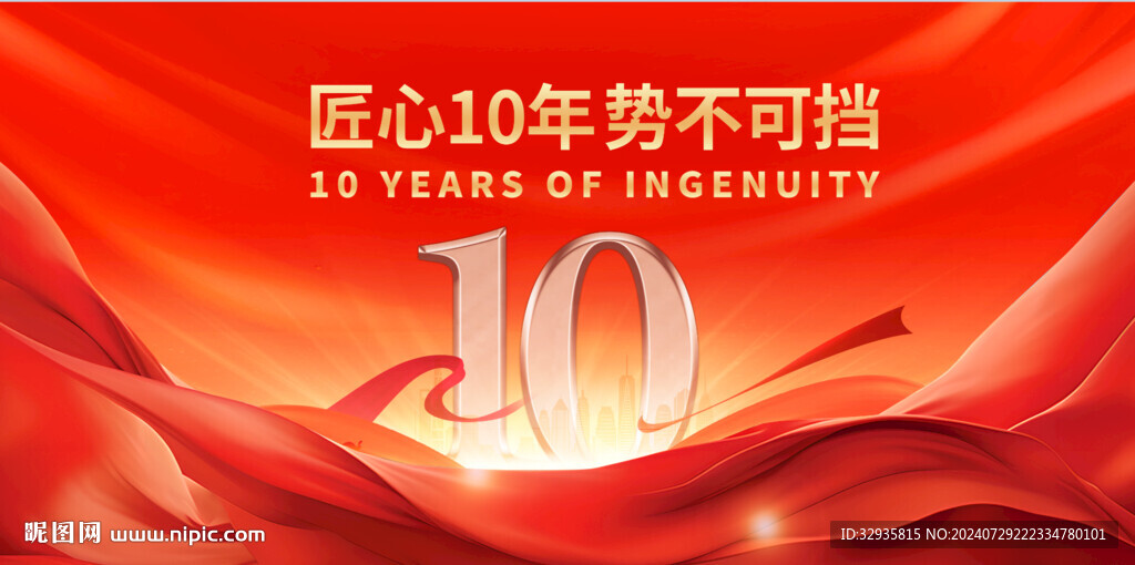 10周年庆
