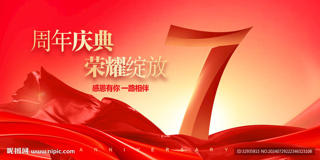 7周年庆