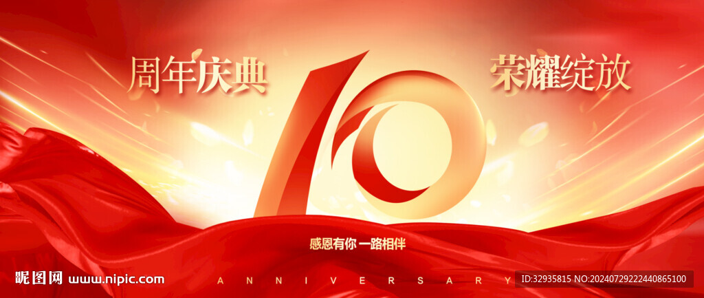 10周年庆