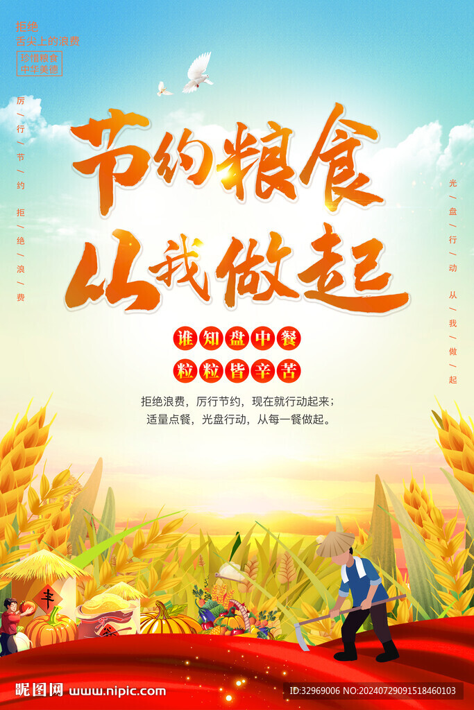 节约粮食海报
