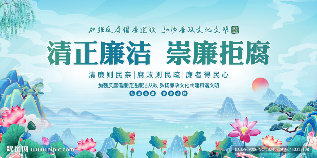 清正廉洁