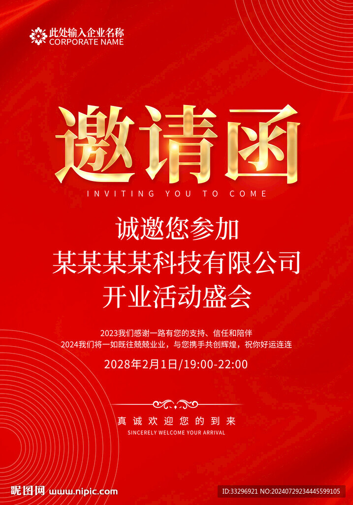 邀请函