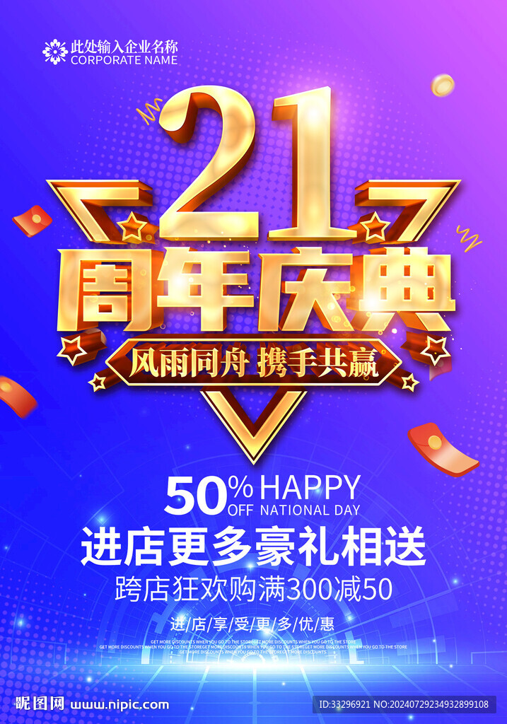 21周年庆