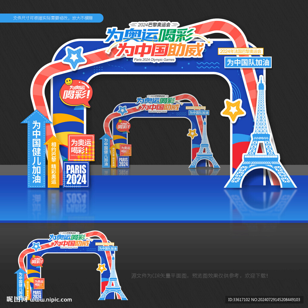 巴黎奥运会门头拱门