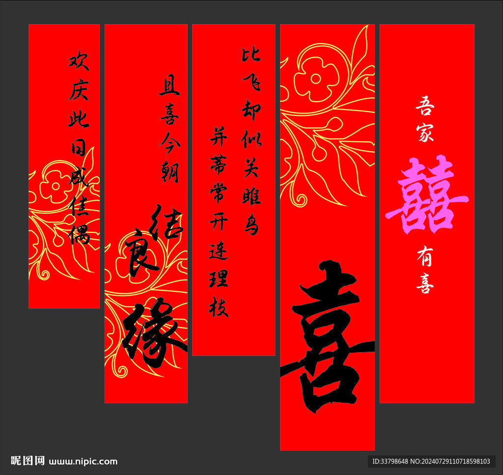 结婚条幅