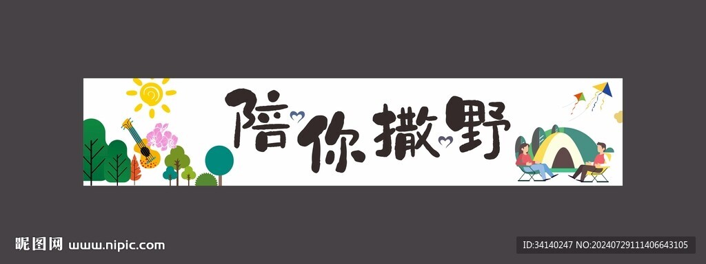 露营横幅