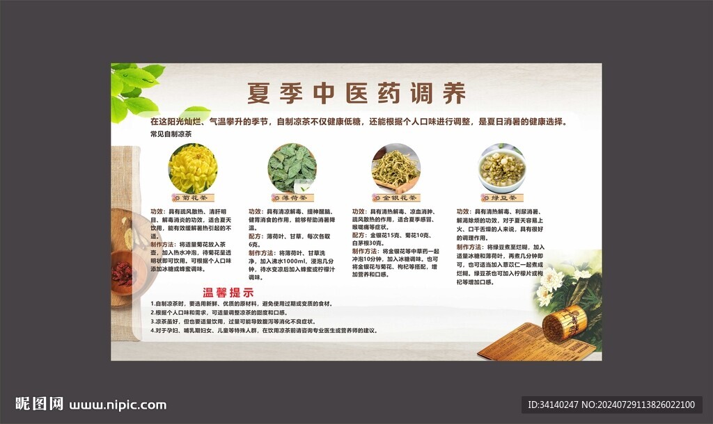 夏季中医药调养