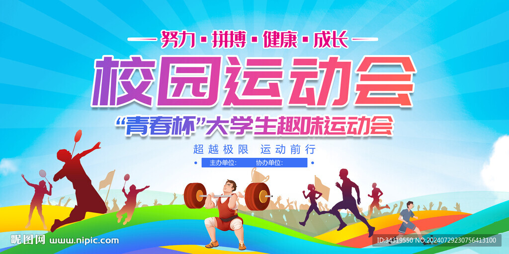 校园运动会