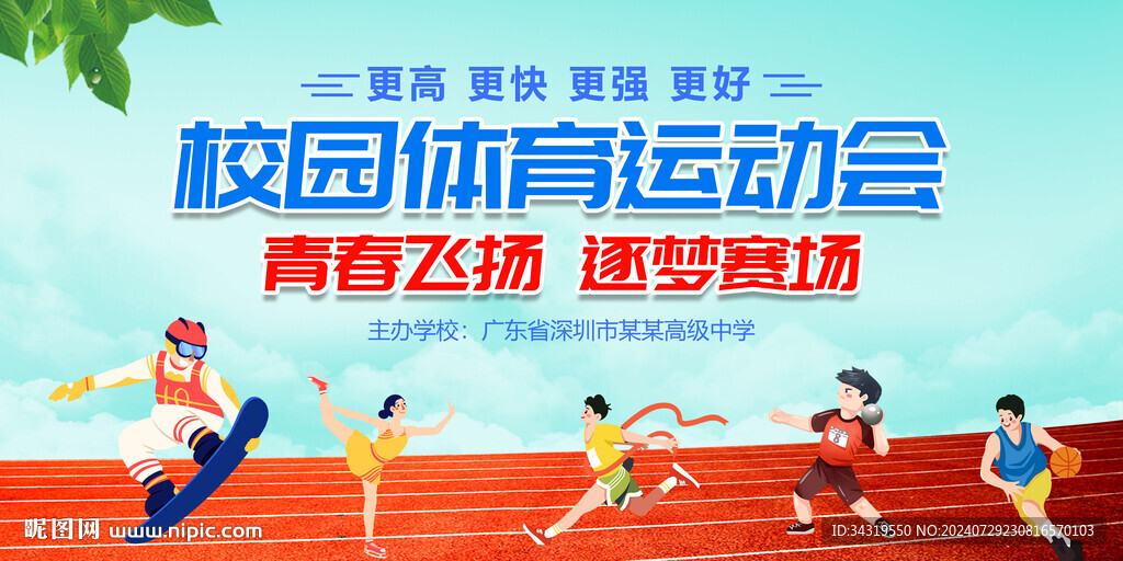 体育运动会