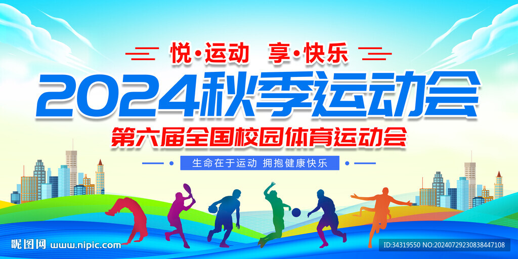 秋季运动会