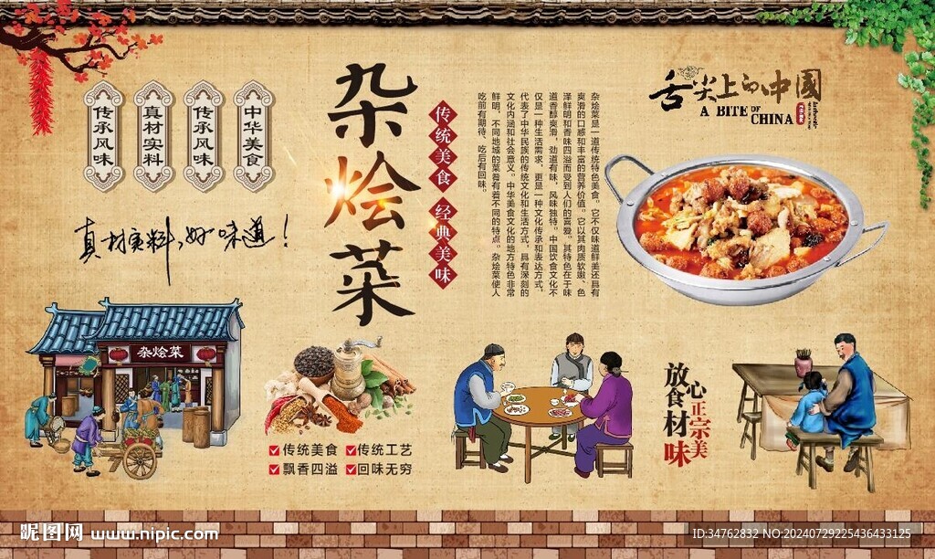 杂烩菜
