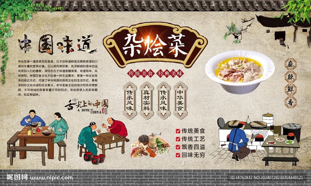 杂烩菜 