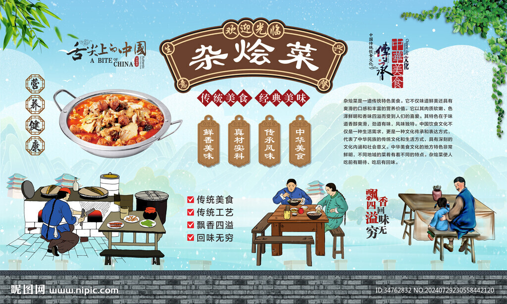 杂烩菜