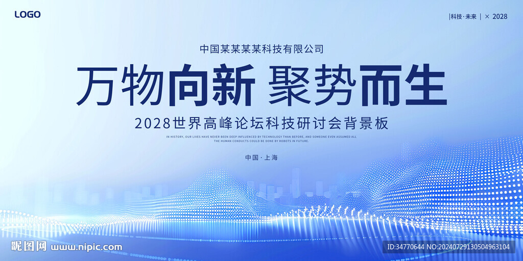 高峰论坛科技研讨会会议宣传展板