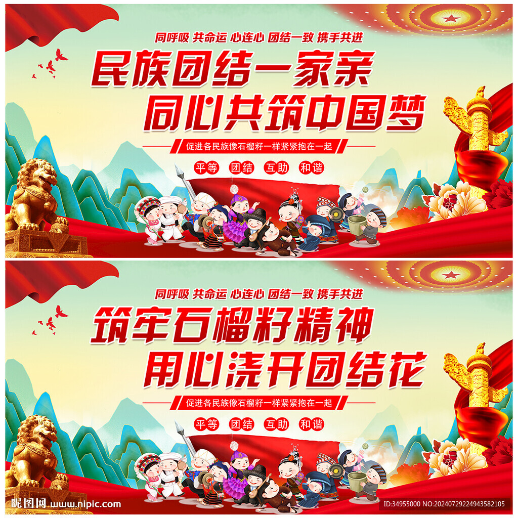 民族团结