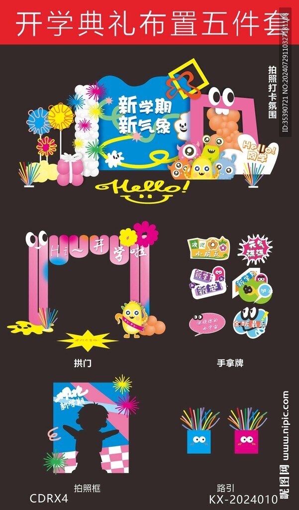 开学美陈