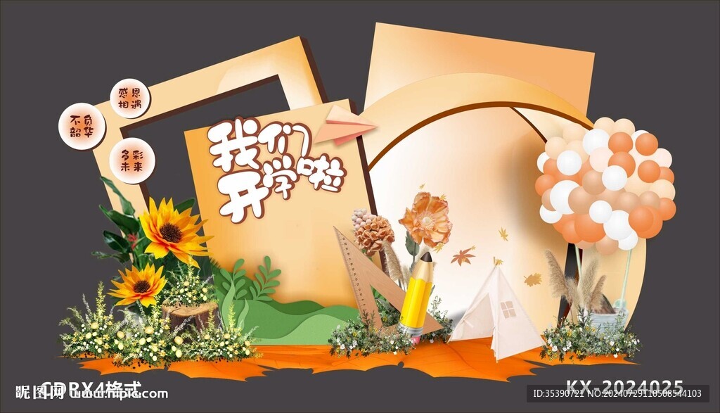 开学美陈